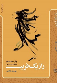 راز یک فریب